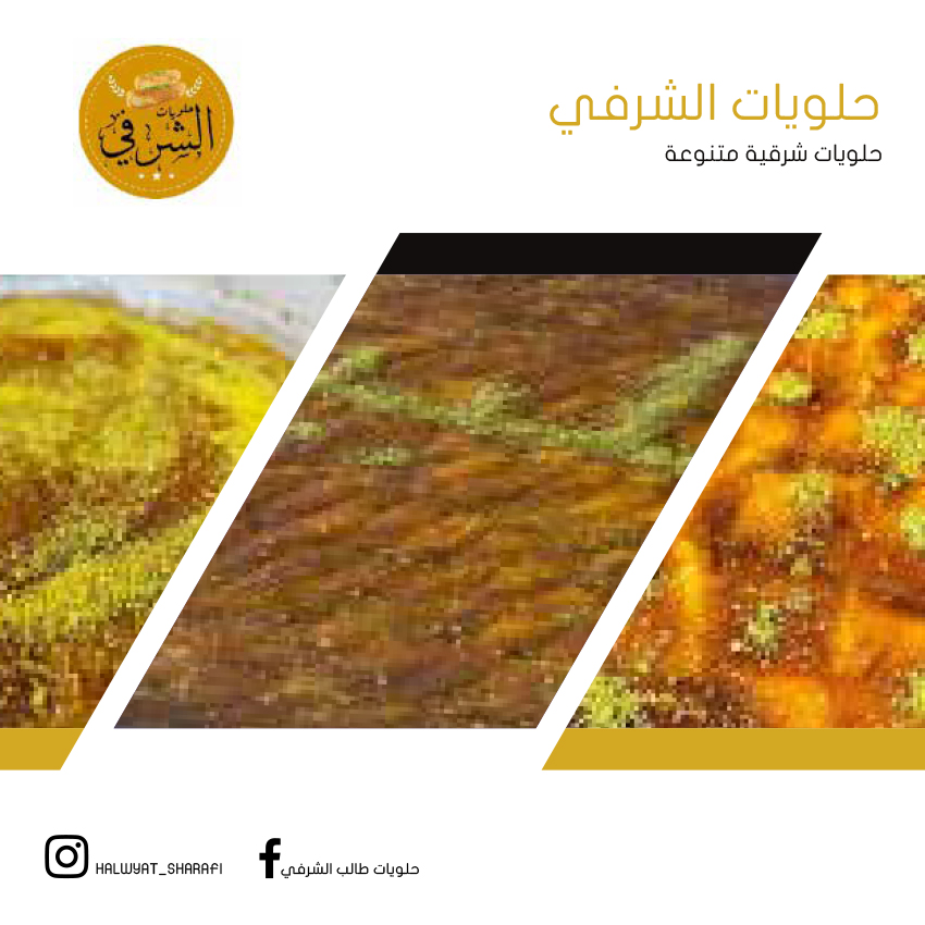 حلويات الشرفي