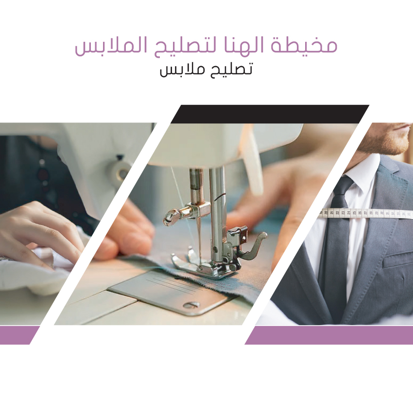 مخيطة الهنا لتصليح الملابس