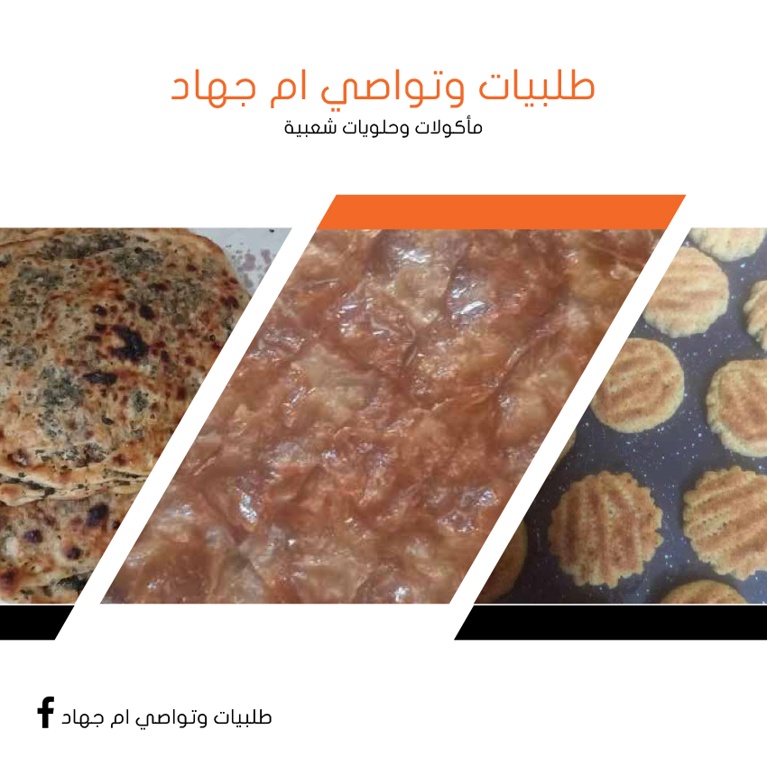 طلبيات و تواصي ام جهاد